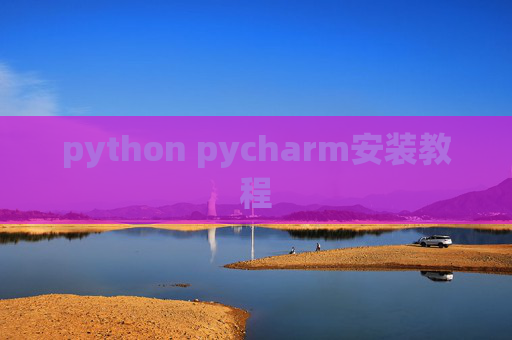 python pycharm安装教程